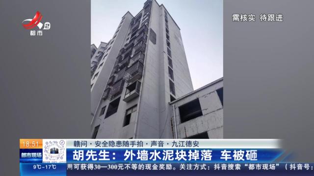 【赣问·安全隐患随手拍·声音·九江德安】胡先生：外墙水泥块掉落 车被砸