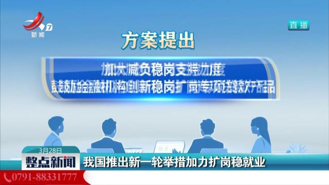 我国推出新一轮举措增加力扩岗稳就业