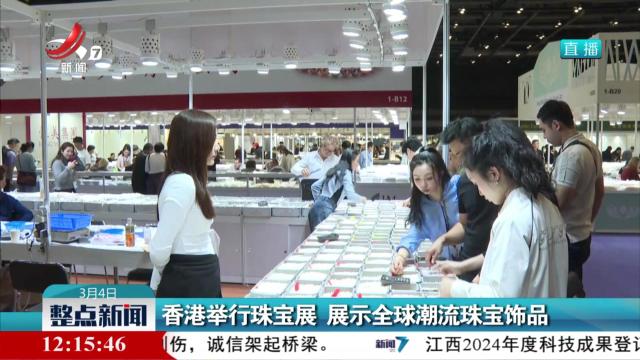 香港举行珠宝展 展示全球潮流珠宝饰品