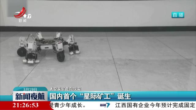 【太空采矿走向现实】国内首个“星际矿工”诞生
