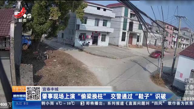 宜春丰城：肇事现场上演“偷梁换柱”交警通过“鞋子”识破