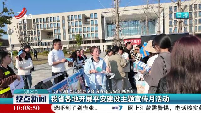 我省各地开展平安建设主题宣传月活动