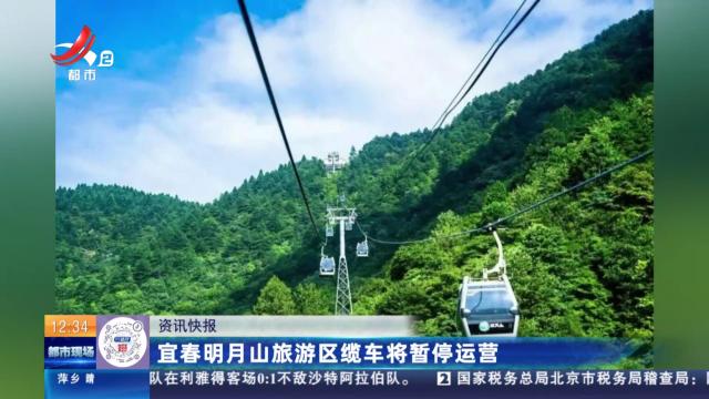 宜春明月山旅游区缆车将暂停运营