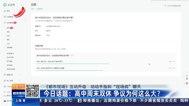 【《都市现场》互动升级 动动手指和“现场鸽”聊天】今日话题：高中周末双休 争议为何这么大？