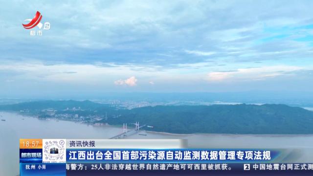 江西出台全国首部污染源自动监测数据管理专项法规
