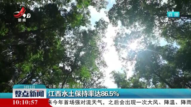 江西水土保持率达86.5%