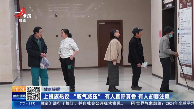 【健康提醒】上班族热议“叹气减压”有人直呼真香 有人却要注意