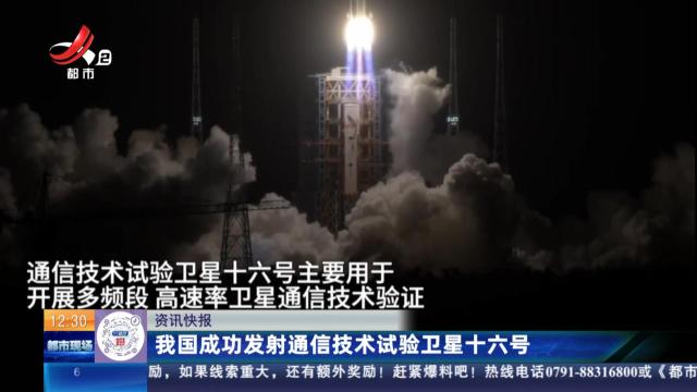 我国成功发射通信技术试验卫星十六号