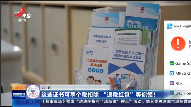 江西：这些证书可享个税扣除 “退税红包”等你领！