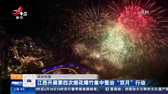 江西开展第四次烟花爆竹集中整治“双月”行动