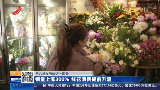 【三八妇女节临近】南昌：销量上涨300％ 鲜花消费提前升温