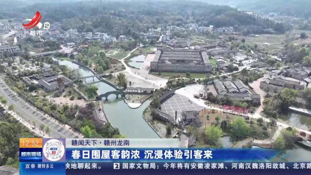 【赣闻天下】赣州龙南：春日围屋客韵浓 沉浸体验引客来