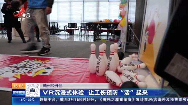赣州经开区：VR沉浸式体验 让工伤预防“活”起来