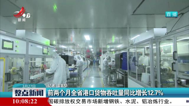 前两个月全省港口货物吞吐量同比增长12.7％
