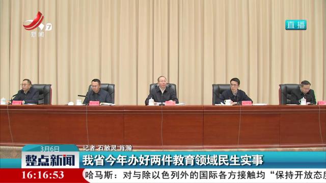 我省今年办好两件教育领域民生实事