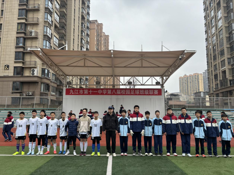 九江市第十一中学开展第八届校园足球班级联赛