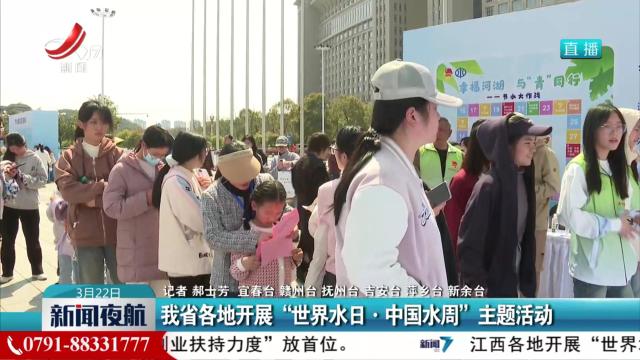 我省各地开展“世界水日·中国水周”主题活动
