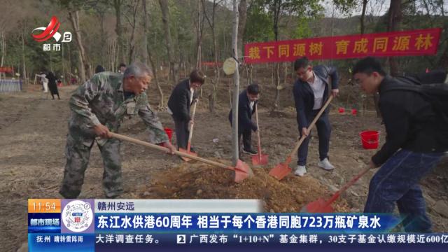 赣州安远：东江水供港60周年 相当于每个香港同胞723万瓶矿泉水