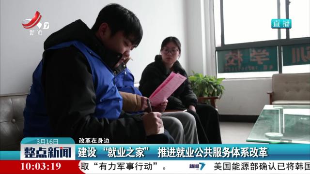 【改革在身边】建设“就业之家” 推进就业公共服务体系改革