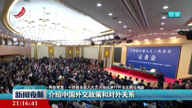 【两会聚焦·十四届全国人大三次会议举行外交主题记者会】介绍中国外交政策和对外关系