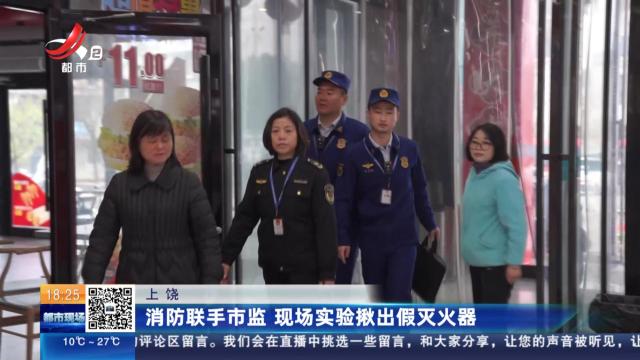 上饶：消防联手市监 现场实验揪出假灭火器