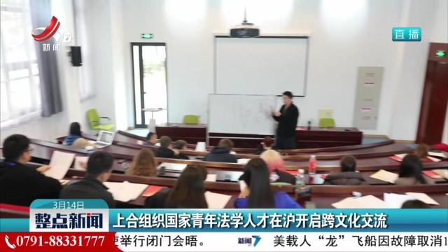 上合组织国家青年法学人才在沪开启跨文化交流