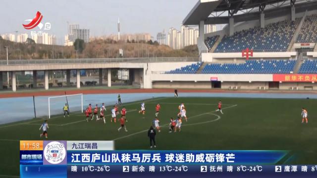 九江瑞昌：江西庐山队秣马厉兵 球迷助威砺锋芒