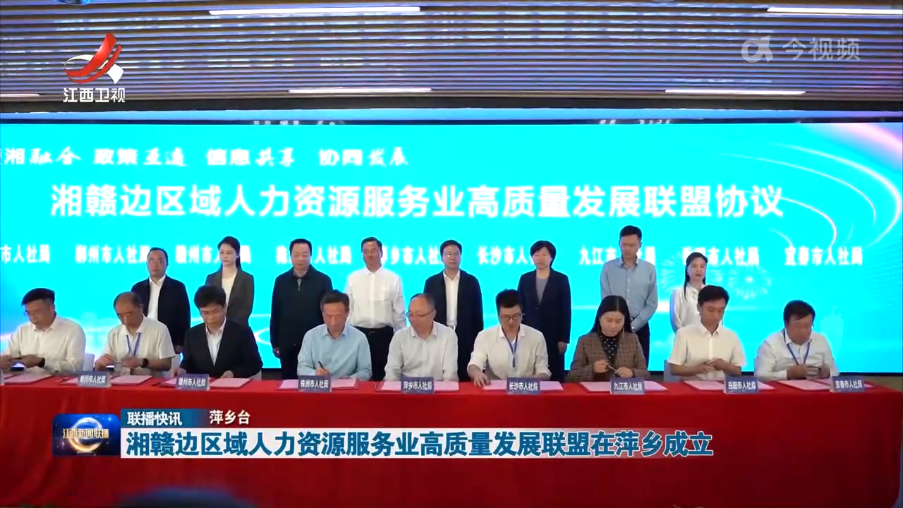 湘赣边区域人力资源服务业高质量发展联盟在萍乡成立