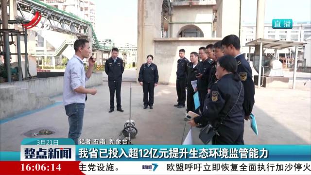 我省已投入超12亿元提升生态环境监管能力