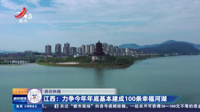 江西：力争今年年底基本建成100条幸福河湖