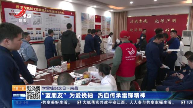 【学雷锋纪念日】南昌：“蓝朋友”为爱挽袖 热血传承雷锋精神