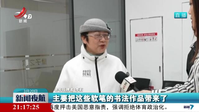 【银发族焕发新活力】退而不休 银发族争当“时光合伙人”
