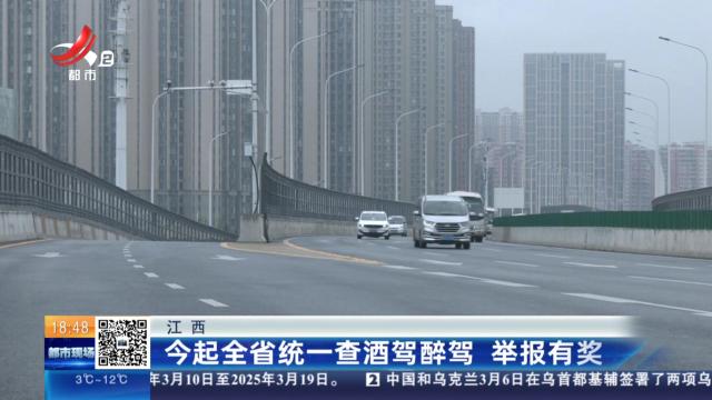 江西：今起全省统一查酒驾醉驾 举报有奖