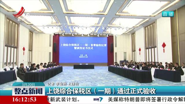 上饶综合保税区（一期）通过正式验收