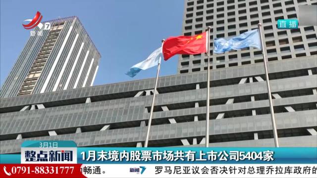1月末境内股票市场共有上市公司5404家