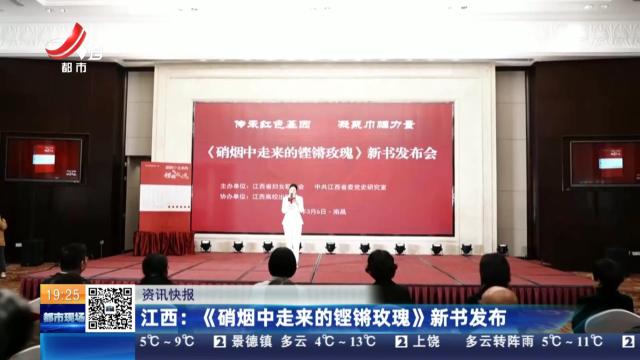 江西：《硝烟中走来的铿锵玫瑰》新书发布