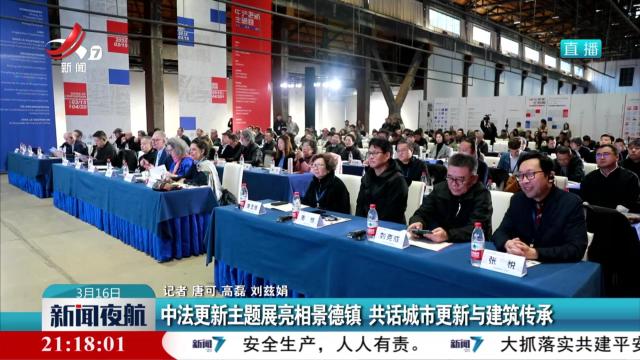 中法更新主题展亮相景德镇 共话城市更新于建筑传承