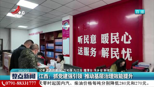 江西：抓党建强引领 推动基层治理效能提升
