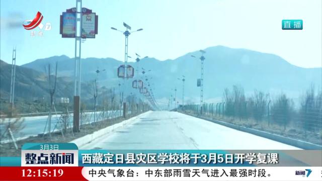 西藏定日县灾区学校将于3月5日开学复课
