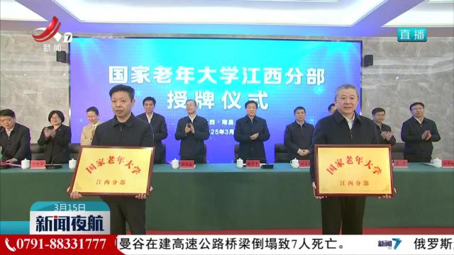 国家老年大学江西分部今天揭牌成立