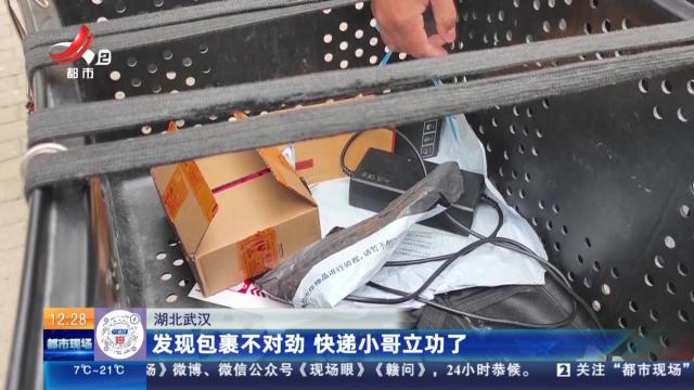 湖北武汉：发现包裹不对劲 快递小哥立功了