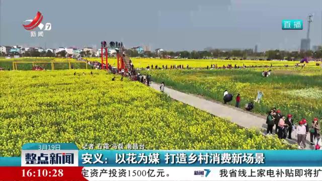 安义：以花为媒 打造乡村消费新场景