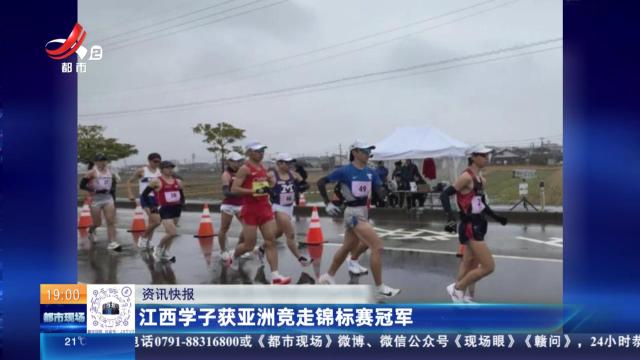 江西学子获亚洲竞走锦标赛冠军