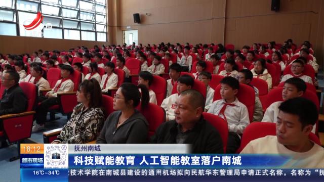 抚州南城：科技赋能教育 人工智能教室落户南城