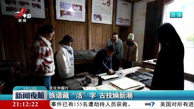 【文化中国行】族谱藏“活”字 古技焕新潮
