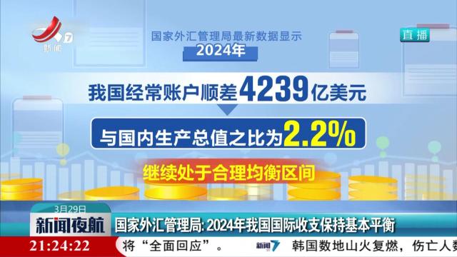 国家外汇管理局：2024年我国国际收支保持基本平衡