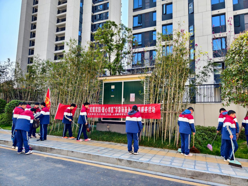 戎耀家园·暖心邻里  ——九江市第三中学举行学雷锋服务月志愿服务活动 