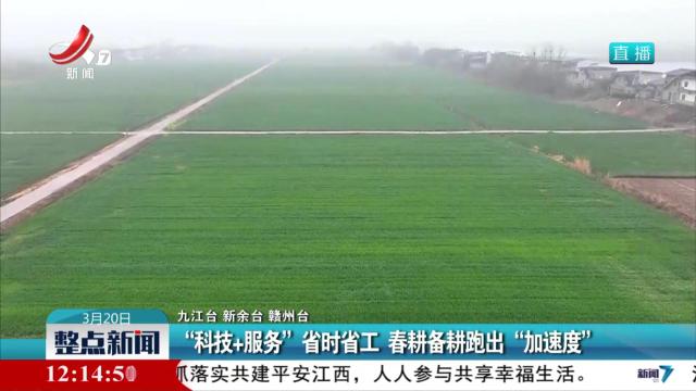 “科技+服务”省时省工 春耕备耕跑出“加速度”