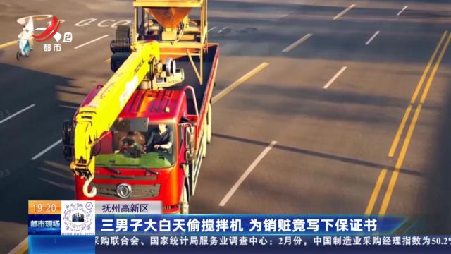 赣州高新区：三男子大白天偷搅拌机 为销赃竟写下保证书