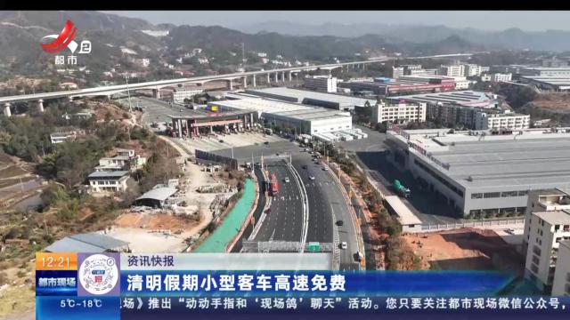 清明假期小型客车高速免费